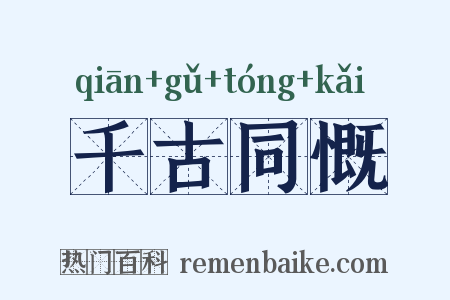 千古同慨是什么意思的图片